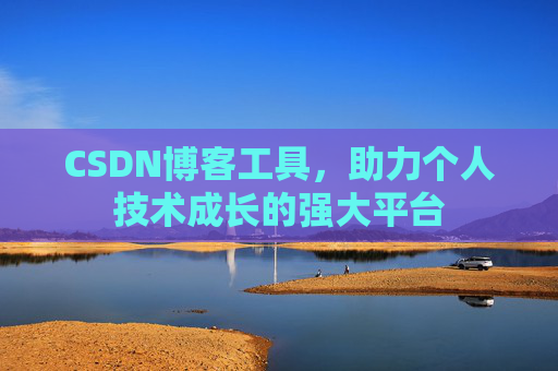 CSDN博客工具，助力个人技术成长的强大平台